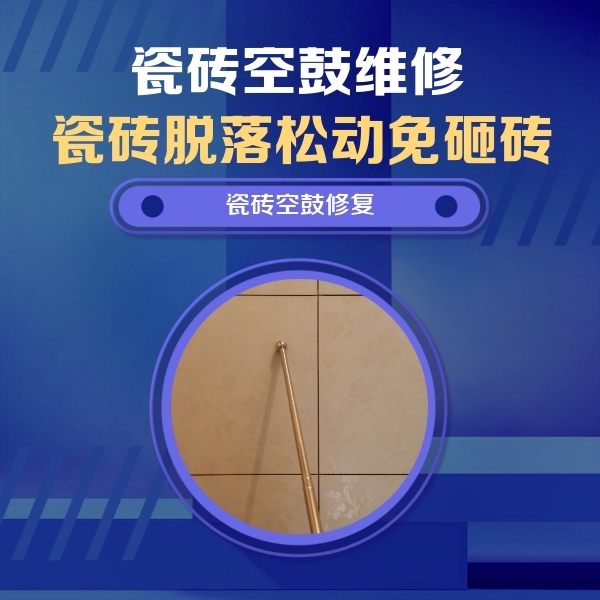 临夏瓷砖空鼓维修公司分享瓷砖空鼓维修常见误区，90%业主都踩过的坑